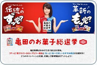 亀田製菓株式会社のサイト